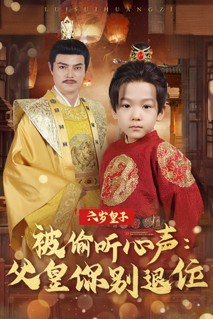 【六岁皇子被偷听心声父皇你别退位】61集短剧资源在线免费播