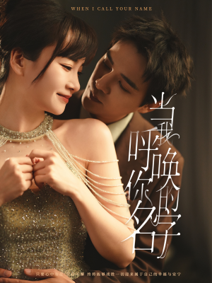 【当我呼唤你的名字】60集短剧免费高清在线看