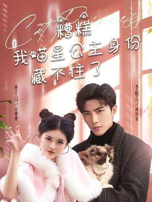 【糟糕我喵星公主身份藏不住了】60集短剧资源免费观览