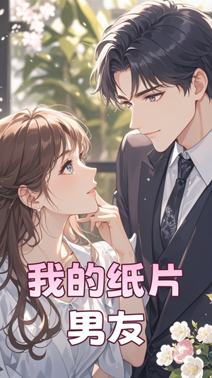 【我的纸片男友】44集短剧在线免费全集观