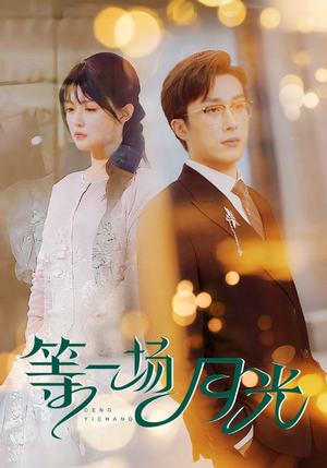 【等一场月光】57集短剧在线高清赏看