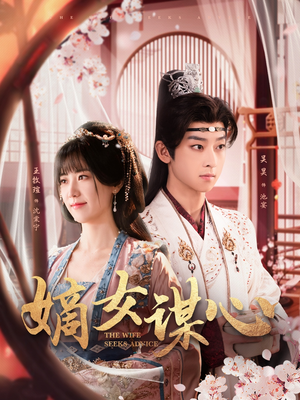 【嫡女谋心】81集免费短剧在线全集瞧