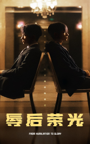 【辱后荣光】61集免费短剧随时观看