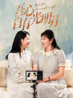 【吾心自有光明月】45集在线看短剧无广告