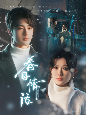 【春日情话】91集免费短剧完整观看