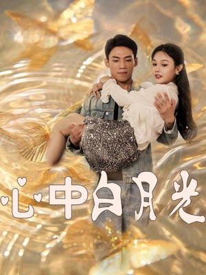 【心中白月光】100集免费短剧在线赏览