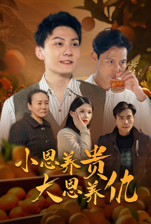 【小恩养贵大恩养仇】短剧34集在线免费观看完整