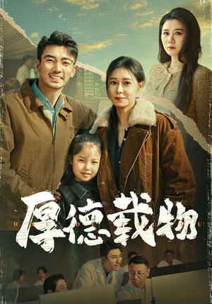 【厚德载物】65集短剧免费在线完整观看