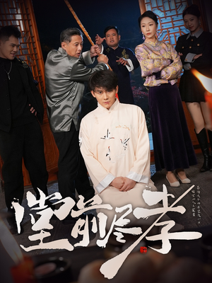 【堂前尽孝】71集在线短剧免费全集看