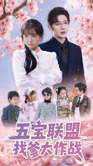 【五宝联盟找爹大作战】100集短剧免费全集在线无阻看