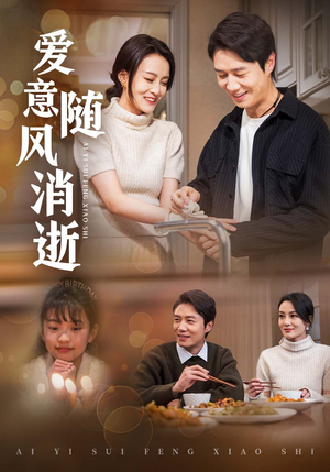 【爱意随风消逝】47集短剧免费在线快看