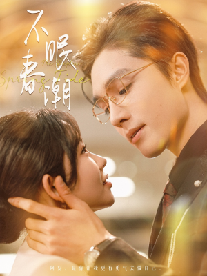 【不眠春潮】117集短剧免费在线完整赏