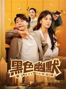【黑色幽默】84集免费短剧在线乐看