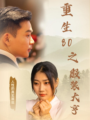 【重生80之服装大亨】31集免费短剧全集观享