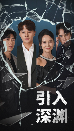【引入深渊】60集短剧在线免费全集览