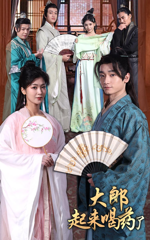 【大郎起来喝药了】100集短剧在线免费畅快观
