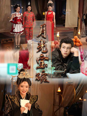 【月光宝碗】61集短剧全集在线免费畅看