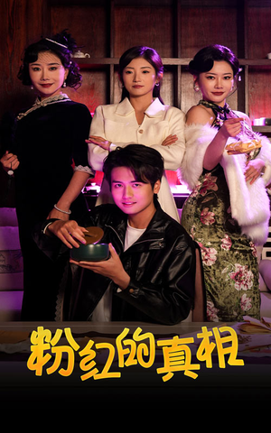 【粉红的真相】40集短剧全集在线免费看