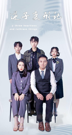 【逆子变形记】80集免费短剧在线全集观