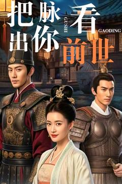 【把脉看出你前世】71集免费短剧在线观览