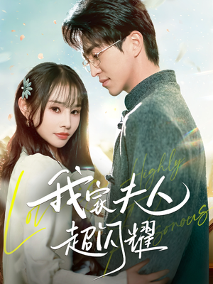 【我家夫人超闪耀】70集免费短剧在线全览