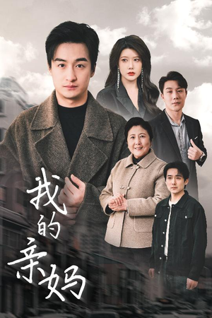 【我的亲妈】40集免费短剧在线高清观看