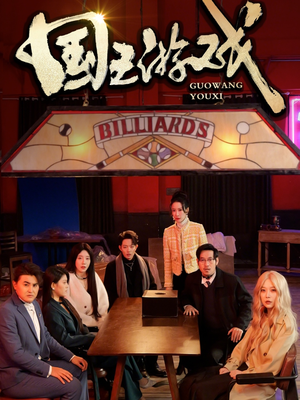 【国王游戏】50集短剧免费完整版观看