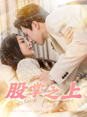 【股掌之上】78集短剧免费畅享全集看