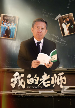 【我的老师】60集短剧全集在线览播