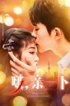 【啵亲一下】110集在线短剧免费畅快观看