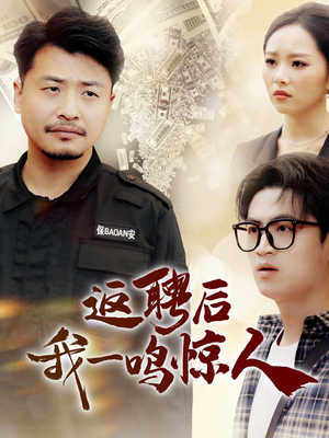 【返聘后我一鸣惊人】64集短剧免费在线赏看