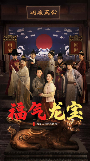 【福气龙宝】53集短剧在线免费完整看