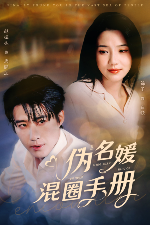 【伪名媛混圈手册】81集短剧免费全集速看
