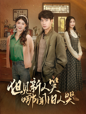 【但见新人笑哪闻旧人哭$迟悟春风不渡我】40集免费短剧在线全剧看