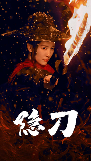 【隐刀&血隐江湖】42集短剧免费在线直看