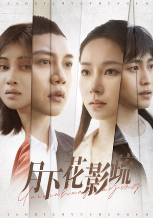 【月下花影疏】55集免费短剧在线赏看