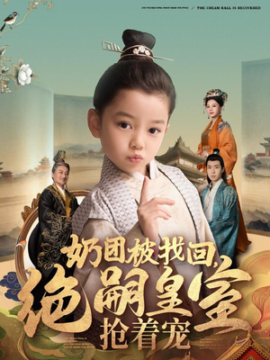 【奶团被找回，绝嗣皇室抢着宠】90集免费短剧在线全集观