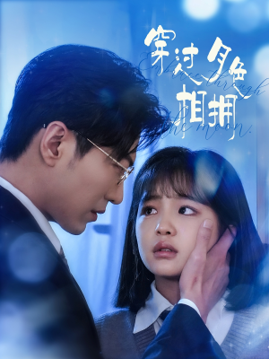 【穿过月色相拥】80集在线免费短剧全集观览