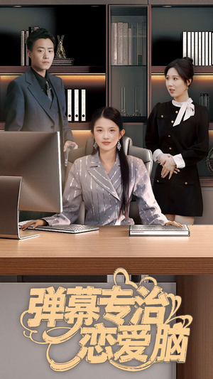 【弹幕专治恋爱脑】35集短剧在线免费全赏