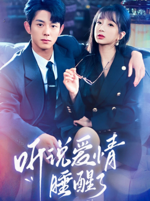 【听说爱情睡醒了】70集短剧在线高清免费看