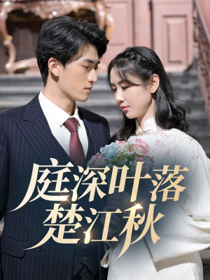 【庭深叶落楚江秋】30集短剧高清全集免费观看