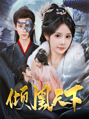 【倾凰天下】84集短剧全集免费览看