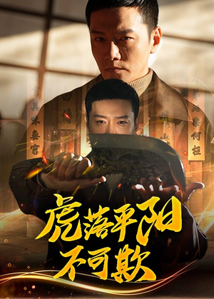 【虎落平阳不可欺】60集短剧在线免费欣赏