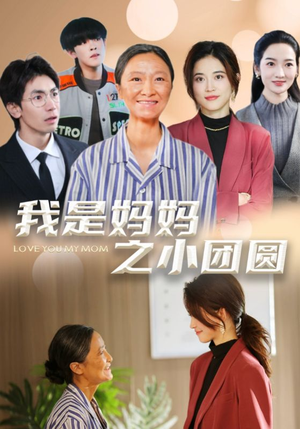 【我是妈妈之小团圆】39集短剧在线免费畅看