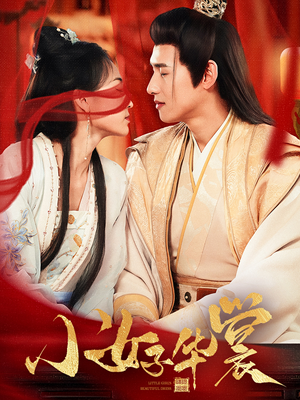 【小女子华裳】62集免费短剧在线览看