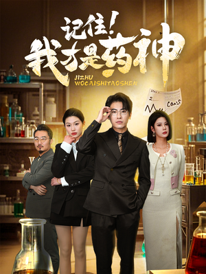 【记住我才是药神】30集短剧全集免费线上赏