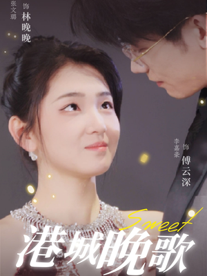 【港城晚歌】70集高清短剧在线免费播放