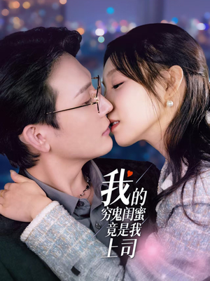 【我的穷鬼闺蜜竟是我上司】50集免费短剧在线赏览