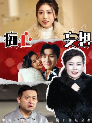【痴心妄想】45集短剧全辑在线观览