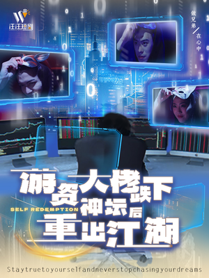 【游资大佬跌下神坛后重出江湖】40集在线看短剧全集不卡顿